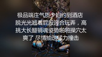 极品端庄气质少妇约到酒店 脱光光翘着屁股迎合玩弄，高挑大长腿销魂姿势啪啪操穴太爽了 尽情抽送猛力撞击