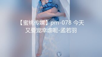 【蜜桃传媒】pm-078 今天又要宠幸谁呢-孟若羽