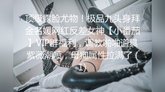 顶级露脸尤物！极品九头身拜金名媛网红反差女神【小番茄】VIP群福利，调教啪啪道具紫薇潮喷，母狗属性拉满了 (1)