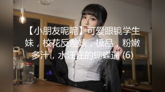 【小朋友呢呢】可爱眼镜学生妹，校花反差婊，极品，粉嫩多汁，水汪汪的蝴蝶逼 (6)