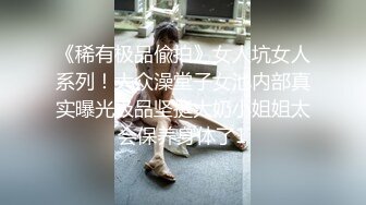 《稀有极品偸拍》女人坑女人系列！大众澡堂子女池内部真实曝光极品坚挺大奶小姐姐太会保养身体了1