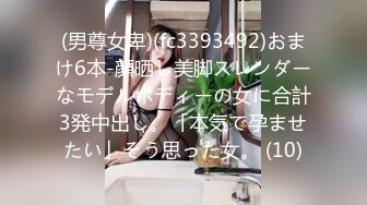 (男尊女卑)(fc3393492)おまけ6本-顔晒し美脚スレンダーなモデルボディーの女に合計3発中出し。「本気で孕ませたい」そう思った女。 (10)