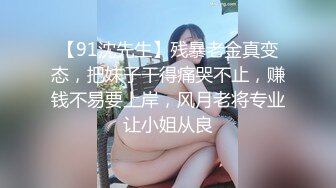 【91沈先生】残暴老金真变态，把妹子干得痛哭不止，赚钱不易要上岸，风月老将专业让小姐从良