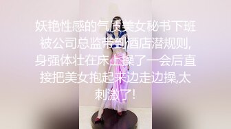 妖艳性感的气质美女秘书下班被公司总监带到酒店潜规则,身强体壮在床上操了一会后直接把美女抱起来边走边操,太刺激了!