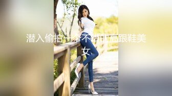 潜入偷拍一个不错的高跟鞋美女