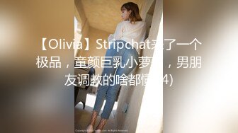 【Olivia】Stripchat来了一个极品，童颜巨乳小萝莉，男朋友调教的啥都懂 (4)