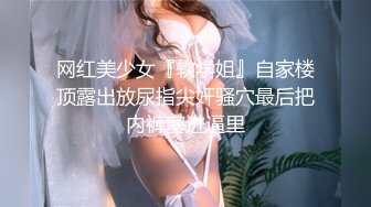 网红美少女『软学姐』自家楼顶露出放尿指尖奸骚穴最后把内裤塞进逼里