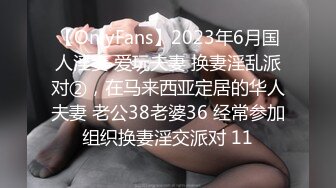 【OnlyFans】2023年6月国人淫妻 爱玩夫妻 换妻淫乱派对②，在马来西亚定居的华人夫妻 老公38老婆36 经常参加组织换妻淫交派对 11