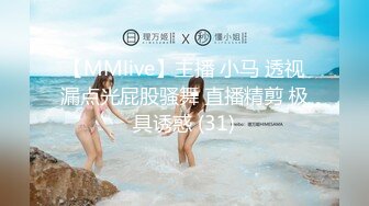 【MMlive】主播 小马 透视漏点光屁股骚舞 直播精剪 极具诱惑 (31)