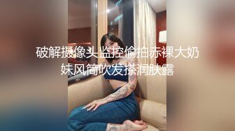 破解摄像头监控偷拍赤裸大奶妹风筒吹发搽润肤露