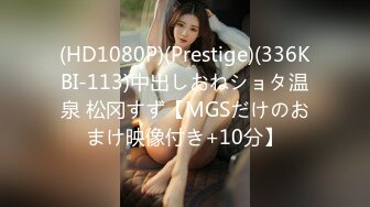 (HD1080P)(Prestige)(336KBI-113)中出しおねショタ温泉 松冈すず【MGSだけのおまけ映像付き+10分】