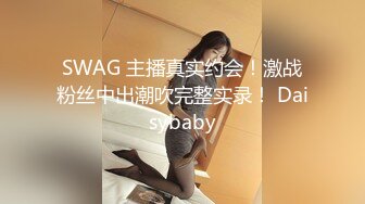 SWAG 主播真实约会！激战粉丝中出潮吹完整实录！ Daisybaby