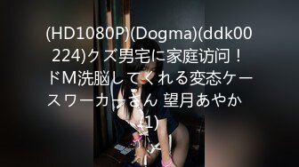 (HD1080P)(Dogma)(ddk00224)クズ男宅に家庭访问！ドM洗脳してくれる変态ケースワーカーさん 望月あやか  (1)