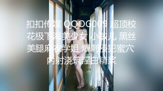 扣扣传媒 QQOG009 超顶校花极下海美少女 小敏儿 黑丝美腿麻衣学姐 爆刺侵犯蜜穴 内射浇筑淫白精浆