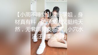 【小周不睡觉】清纯学姐，身材真有料，奶子又大又挺纯天然，无套跟男友啪啪，小穴水汪汪！刺激 (4)