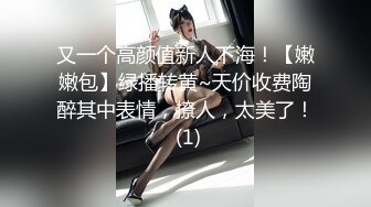 又一个高颜值新人下海！【嫩嫩包】绿播转黄~天价收费陶醉其中表情，撩人，太美了！ (1)