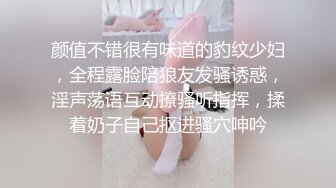 颜值不错很有味道的豹纹少妇，全程露脸陪狼友发骚诱惑，淫声荡语互动撩骚听指挥，揉着奶子自己抠进骚穴呻吟