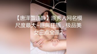 【唐泽雪汪静】原秀人网名模尺度最大~巨屌狂插，极品美女三点全露2