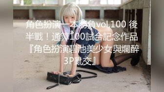 角色扮演一本勝負vol.100 後半戰！通算100試合記念作品『角色扮演碧池美少女與爛醉3P亂交』