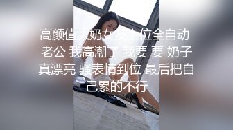 高颜值大奶女友上位全自动 老公 我高潮了 我要 要 奶子真漂亮 骚表情到位 最后把自己累的不行