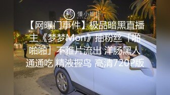 【网曝门事件】极品暗黑直播主《梦梦Ｍon》抽粉丝「啪啪啪」不雅片流出 洋肠黑人通通吃 精液握鸟 高清720P版