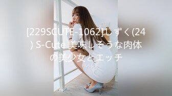 [229SCUTE-1062]しずく(24) S-Cute 美味しそうな肉体の美少女とエッチ