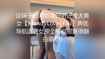 这妹子的声音真好听还是大美女【MandyLovesYou】声优导航语言女神全裸自慰爽得翻白眼 (9)