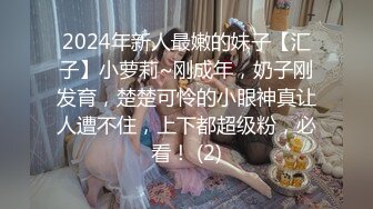 2024年新人最嫩的妹子【汇子】小萝莉~刚成年，奶子刚发育，楚楚可怜的小眼神真让人遭不住，上下都超级粉，必看！ (2)