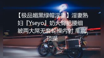 【极品媚黑绿帽淫妻】淫妻熟妇『Yseyo』奶大臀肥腰细  被两大屌无套轮操内射 车震顶操