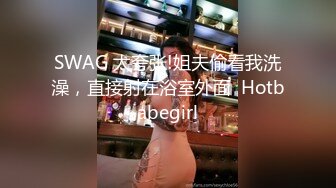 SWAG 太夸张!姐夫偷看我洗澡，直接射在浴室外面  Hotbabegirl