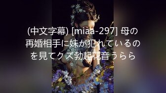 (中文字幕) [miaa-297] 母の再婚相手に妹が犯れているのを見てクズ勃起花音うらら