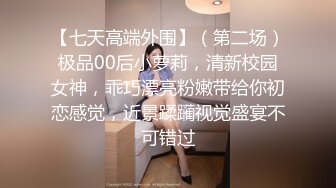 【七天高端外围】（第二场）极品00后小萝莉，清新校园女神，乖巧漂亮粉嫩带给你初恋感觉，近景蹂躏视觉盛宴不可错过