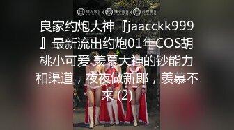 良家约炮大神『jaacckk999』最新流出约炮01年COS胡桃小可爱 羡慕大神的钞能力和渠道，夜夜做新郎，羡慕不来 (2)