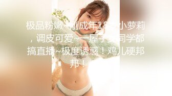 极品粉嫩~刚成年18岁小萝莉，调皮可爱~一屋子女同学都搞直播~极度诱惑！鸡儿硬邦邦！ (3)