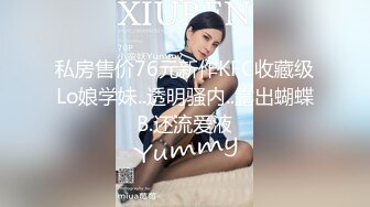 私房售价76元新作KFC收藏级Lo娘学妹..透明骚内..露出蝴蝶B.还流爱液