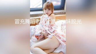 冒充舞蹈老师让漂亮学妹脱光了表演一下才艺