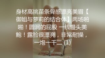 身材高挑苗条骨感漂亮美眉【御姐与萝莉的结合体】两场啪啪！圆润的屁股 一线馒头美鲍！露脸很漂亮，非常耐操，一炮一千二 (1)