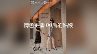 情色主播 00后的姑娘