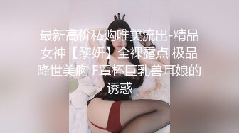 最新高价私购唯美流出-精品女神【黎妍】全裸露点 极品降世美胸 F罩杯巨乳兽耳娘的诱惑