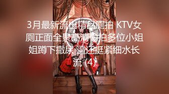 3月最新流出精品厕拍 KTV女厕正面全景高清偷拍多位小姐姐蹲下撒尿 逼还挺紧细水长流 (4)