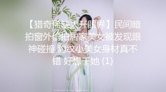 【猎奇稀缺大开眼界】民间暗拍窗外偷拍居家美女被发现眼神碰撞 豹纹小美女身材真不错 好想干她 (1)