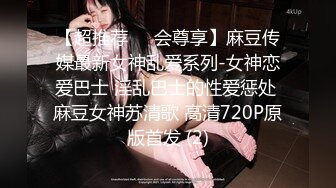 【超推荐❤️会尊享】麻豆传媒最新女神乱爱系列-女神恋爱巴士 淫乱巴士的性爱惩处 麻豆女神苏清歌 高清720P原版首发 (2)