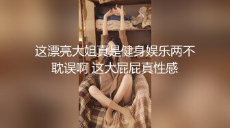 这漂亮大姐真是健身娱乐两不耽误啊 这大屁屁真性感