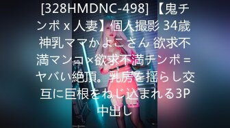 [328HMDNC-498] 【鬼チンポ x 人妻】個人撮影 34歳 神乳ママかよこさん 欲求不満マンコ×欲求不満チンポ＝ヤバい絶頂。乳房を揺らし交互に巨根をねじ込まれる3P中出し