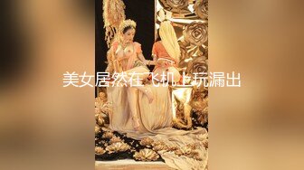 美女居然在飞机上玩漏出