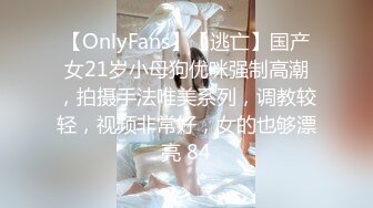 【OnlyFans】【逃亡】国产女21岁小母狗优咪强制高潮，拍摄手法唯美系列，调教较轻，视频非常好，女的也够漂亮 84