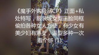 《魔手外购极品CP》正面+私处特写，服装城女厕逼脸同框偸拍各种女人方便，有少女有美少妇有熟女，逼型多种一次看个够 (1)