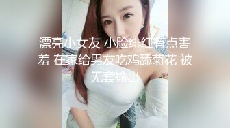 漂亮小女友 小脸绯红有点害羞 在家给男友吃鸡舔菊花 被无套输出