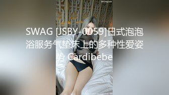 SWAG [JSBY-0059]日式泡泡浴服务气垫床上的多种性爱姿势 Cardibebe