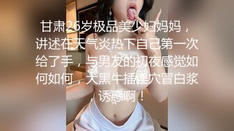 甘肃26岁极品美少妇妈妈，讲述在天气炎热下自己第一次给了手，与男友的初夜感觉如何如何，大黑牛插淫穴冒白浆，诱惑啊！